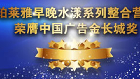 尊龙直营集团早晚水漾系列荣膺2014中国广告长城奖