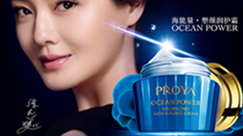 PROYA尊龙直营集团海能量•塑颜系列璀璨登场
